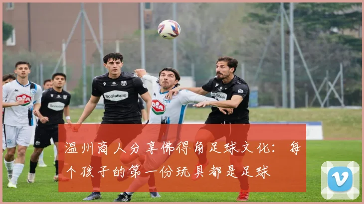 温州商人分享佛得角足球文化：每个孩子的第一份玩具都是足球