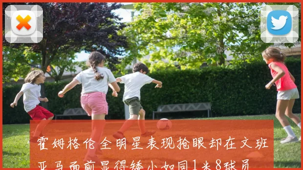 霍姆格伦全明星表现抢眼却在文班亚马面前显得矮小如同1米8球员