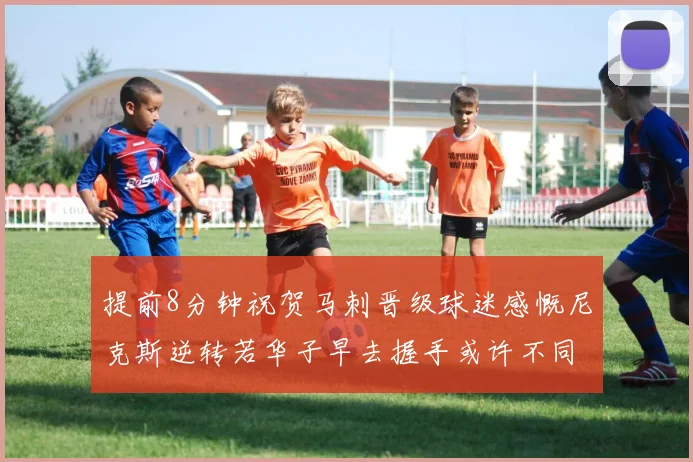 提前8分钟祝贺马刺晋级球迷感慨尼克斯逆转若华子早去握手或许不同