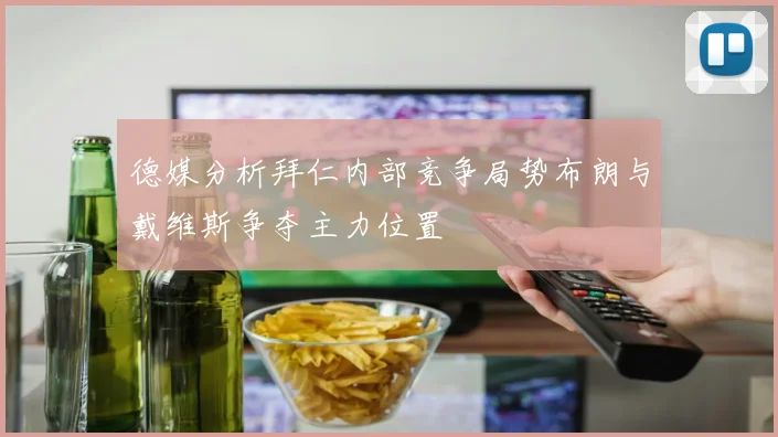 德媒分析拜仁内部竞争局势布朗与戴维斯争夺主力位置