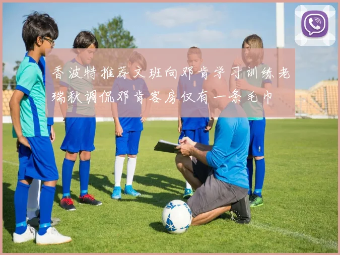 香波特推荐文班向邓肯学习训练老瑞秋调侃邓肯客房仅有一条毛巾